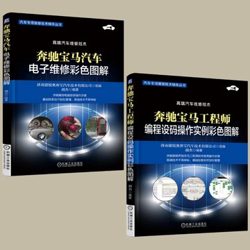 （台灣出貨 免運）【BMW BENZ 奔馳寶馬工程師編程設碼操作實例彩色圖解】+【奔馳寶馬汽車電子維修彩色圖解】（兩冊）
