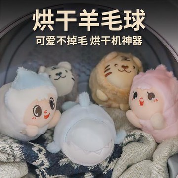 暉而萊防皺烘干羊毛球烘干機專用烘干伴侶可愛不掉毛防纏繞蓬松球