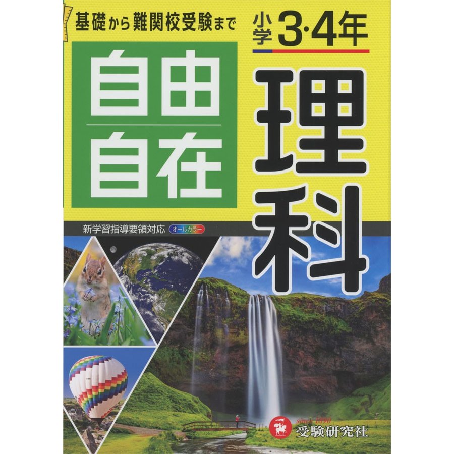 自由自在理科 小学3・4年