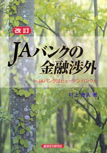 ＪＡバンクの金融渉外　ＪＡバンクはヒューマンバンク 村上泰人