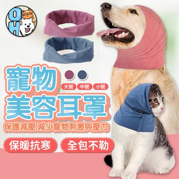 【歐豆K】寵物美容耳罩 可水洗寵物狗帽 耳罩  防噪音遮耳套 防焦慮減壓耳套  寵物頭套  防風耳罩  保暖耳罩