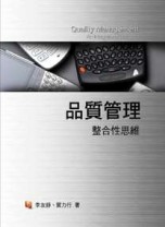 品質管理：整合性思維3/e[二手書_普通]
