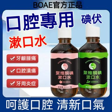 🔥隔日到貨🔥BOAE聚維酮碘伏漱口水 口腔清潔護理 梔子薄荷漱口水 薄荷益生菌配方 深度清潔口腔 呵護牙齦 茶香怡人