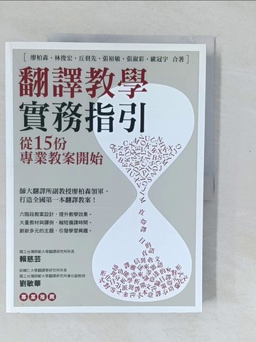 【書寶二手書T1／大學教育_Y4T】翻譯教學實務指引-從15份專業教案開始_廖柏森、林俊宏、丘羽先