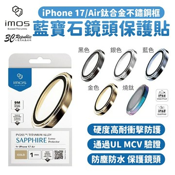 imos UL MCV認證 鈦合金 不鏽鋼框 藍寶石 鏡頭保護貼 iPhone Air 系列
