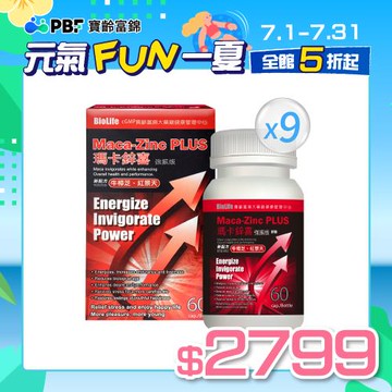 【寶齡富錦】瑪卡鋅喜(強震版)_60粒/瓶x(9盒)
