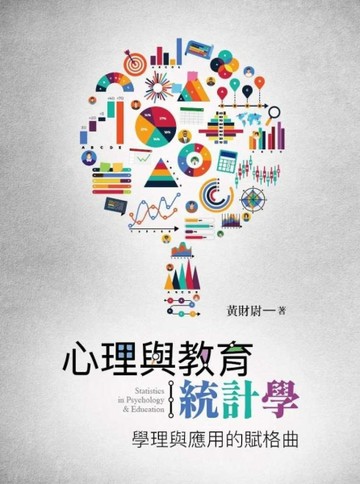 心理與教育統計學：學理與應用的賦格曲[二手書_良好]