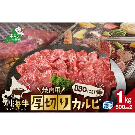 ふるさと納税 別海牛 焼肉用 厚切りカルビ 1kg 500g×2　（ 牛肉 カルビ 別海牛 焼肉 北海道 人気  ふるさと納税 ） 北海道別海町