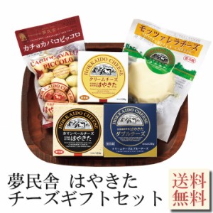 北海道 夢民舎 はやきた チーズ ギフトセット 産地直送 送料無料 北海道 ブルーチーズ おつまみ チーズ クリームチーズ モッツァレラチ