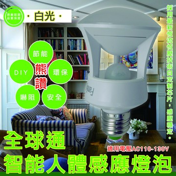 熊讚cy-3259 全球通智能人體感應燈泡(白光)