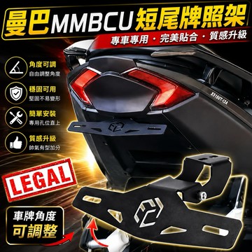 【叫小賀】 ARM MMBCU 曼巴 短牌 短牌架 車牌上移 上移車牌 大牌上移 MMBCU 車牌架 曼巴 日規 後牌架