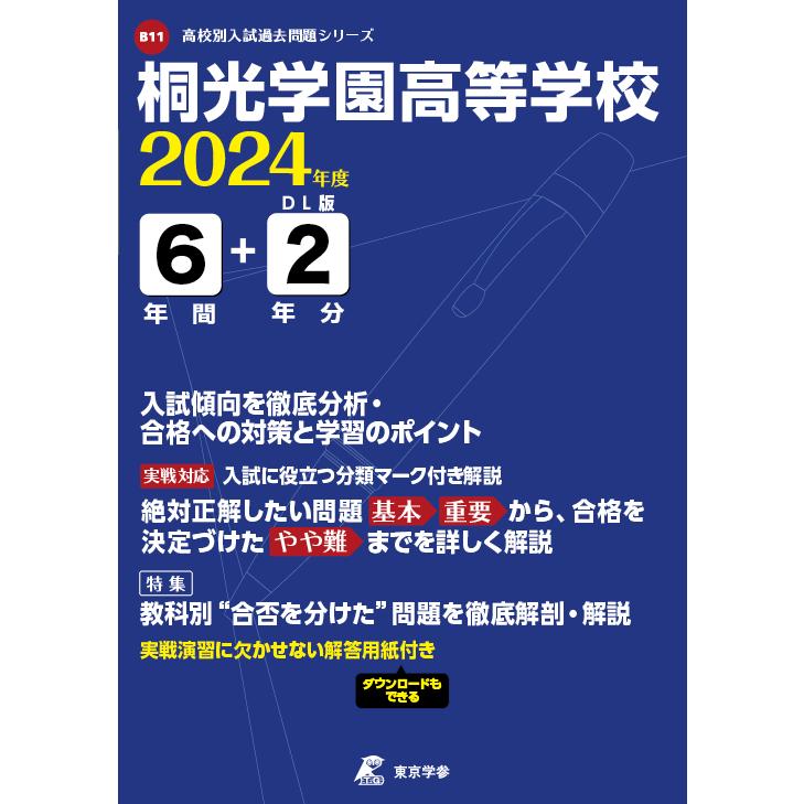 翌日発送・桐光学園高等学校 ２０２４年度