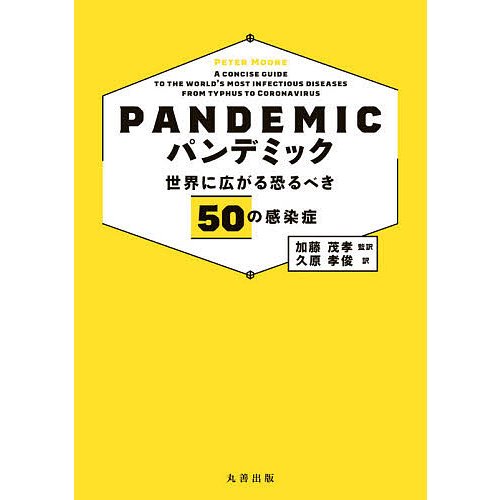 パンデミック 世界に広がる恐るべき50の感染症