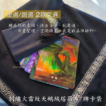 占卜布/刺繡火雷紋天鵝絨塔羅布/牌卡袋/占卜布/牌卡收納袋/塔羅布/桌布/神祕學