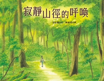 【電子書】寂靜山徑的呼喚