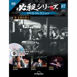 デアゴスティーニ　必殺シリーズ　DVDコレクション　第87号