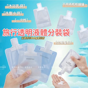 現貨旅行分裝袋 便攜液體分裝袋 化妝品分裝 沐浴乳分裝 洗髮乳分裝  一次性分裝袋 旅行分裝袋 液體分裝袋 旅行必備