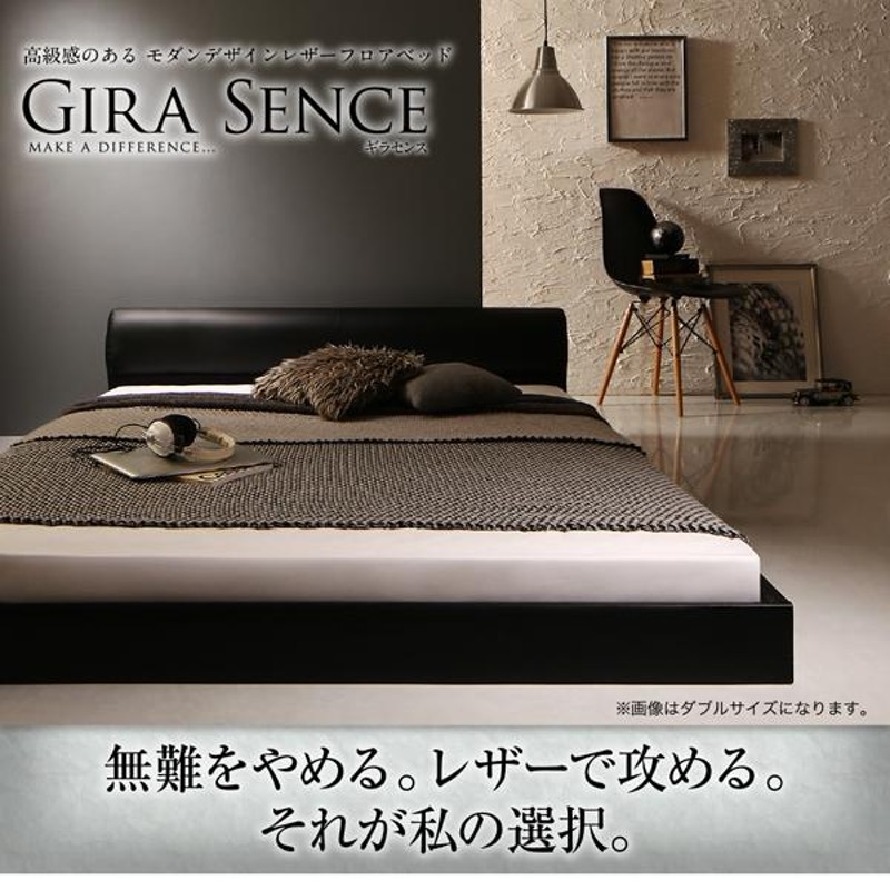 ベッド モダンデザインレザーフロアベッド GIRA SENCE スタンダード