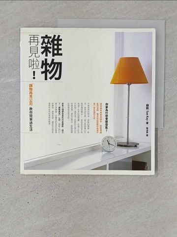 【書寶二手書T1／設計_YR7】雜物再見啦:雜物再見公司教你過簡單生活_蘇凱