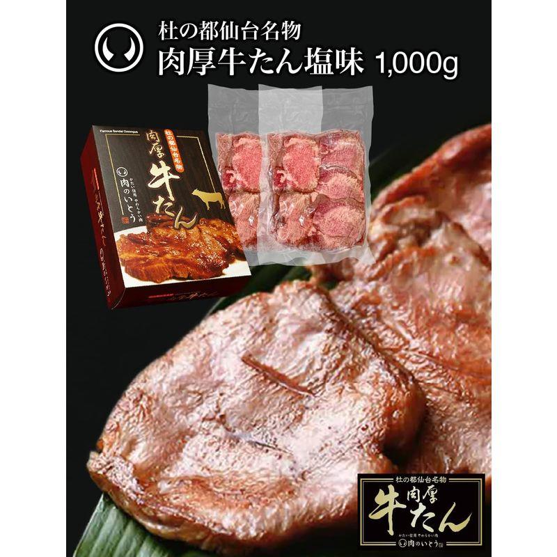 肉のいとう 肉厚牛たん 1000g   塩味   熟成   厚切り   冷凍 仙台 お取り寄せ 焼肉   牛肉   お土産