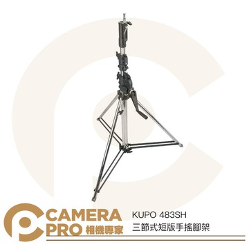 KUPO 483SH 三節式短版手搖腳架 多功能頭部 高262cm 載重30kg 可搭腳輪/底盤 [相機專家] 公司貨