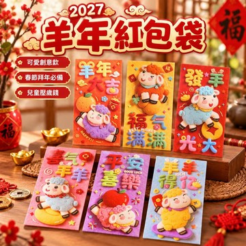 2027羊年紅包袋 卡通生肖紅包 春節拜年利是封 兒童壓歲錢紅包 可愛創意款 新年送禮紅包 過年長輩晚輩祝福