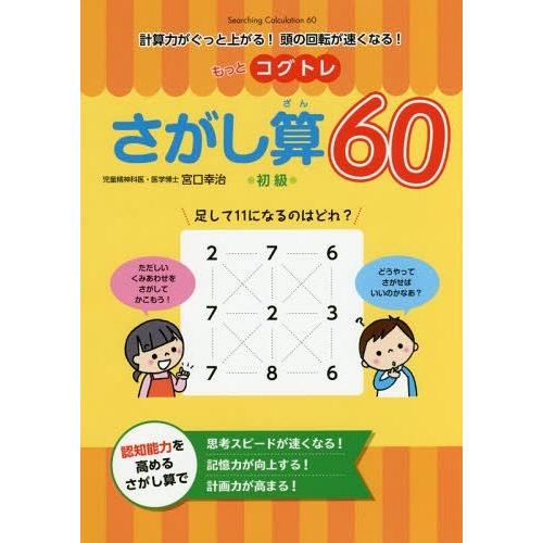 もっとコグトレさがし算60 計算力がぐっと上がる 頭の回転が速くなる 初級