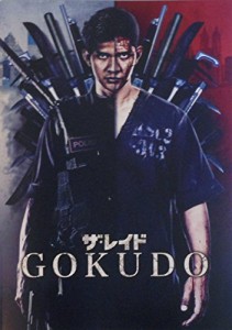 映画パンフレット 　ザ・レイド GOKUDO　監督　ギャレス・エバンス　　 (中古品)