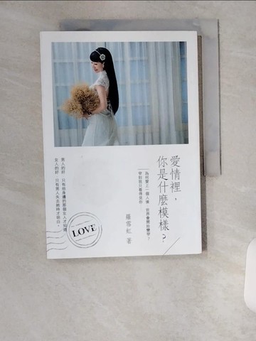 【書寶二手書T4／兩性關係_VAE】愛情裡，你是什麼模樣？：男人的好，只有他身邊的那個女人才知道；女人的好，只有男人失去她時才明白_羅雪虹