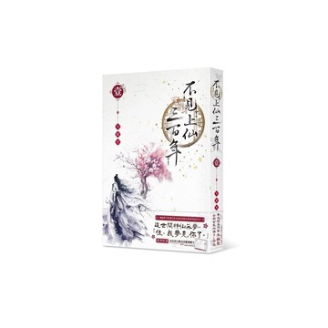 不見上仙三百年(壹)(木蘇里) 墊腳石購物網