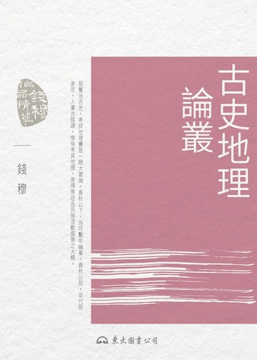 【電子書】古史地理論叢