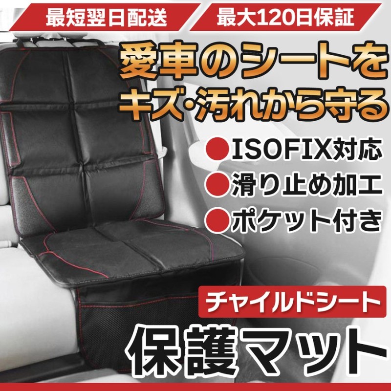 チャイルドシート保護マット isofix対応 保護シート 自動車 後部座席 ジュニアシート シートカバー カバー 傷 キズ 汚れ 防止 滑り止め 通販  LINEポイント最大1.0%GET | LINEショッピング