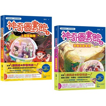 神奇圖書館之謎（科普版套書）：人體冒險隊+穿越恐龍世紀【城邦讀書花園】