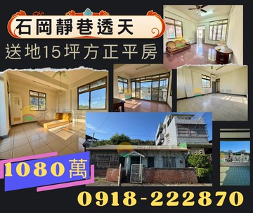 買一送一❗石岡優質透天+15坪平房土地｜台中市石岡區豐勢路慈雲巷