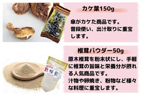 大洲産　乾しいたけ人気商品詰合せ