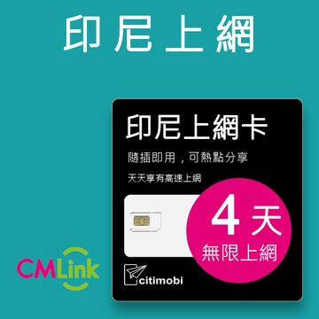 citimobi 印尼上網卡4天吃到飽(2GB/日高速流量)印尼網路 峇里島 網卡 網路 上網 sim卡 電話卡