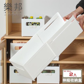 【樂邦】直角簡約多功能收納盒(伸縮款2入)
