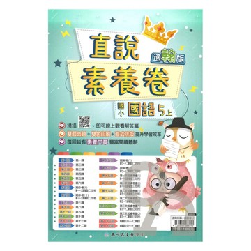高升鑫國小直說素養卷翰版國語5上