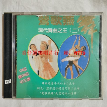 經典懷舊 現代舞曲之王 CD 碟片 復古黑膠唱片 音質清晰 正常播放 收藏送禮 包郵