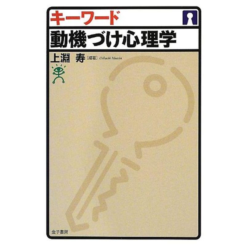 キーワード 動機づけ心理学