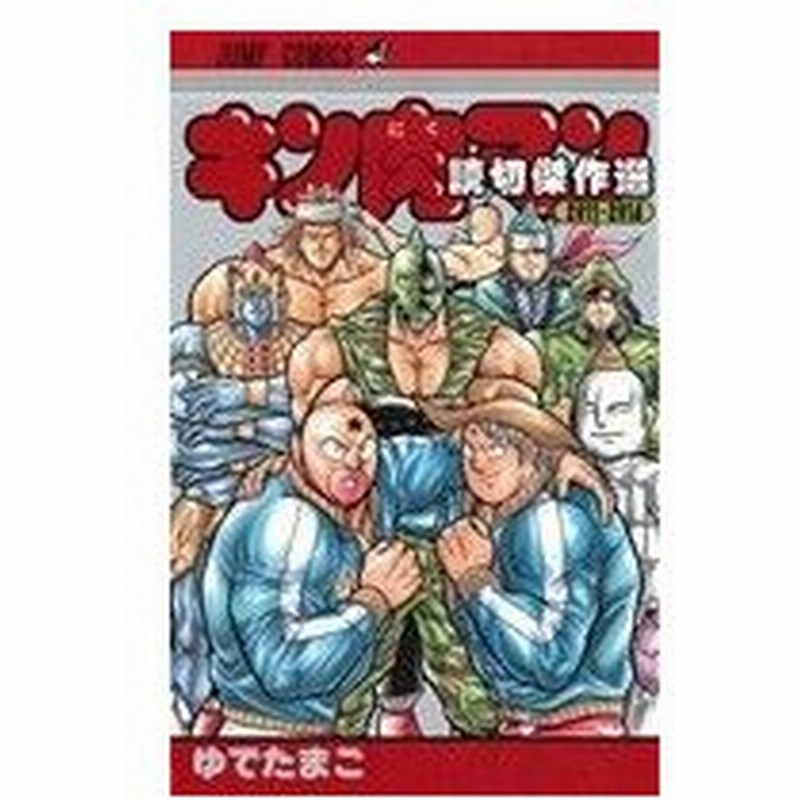 人気no 1 キン肉マン読切傑作選 ２０１１ ２０１４ 漫画 Acersaecuador Com