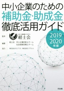  中小企業のための補助金・助成金徹底活用ガイド(２０１９－２０２０年版)／経士会(著者)