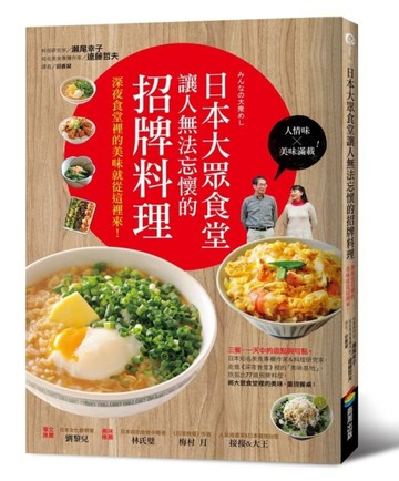 日本大眾食堂讓人無法忘懷的招牌料理：深夜食堂裡的美味就從這裡來！[二手書_良好]