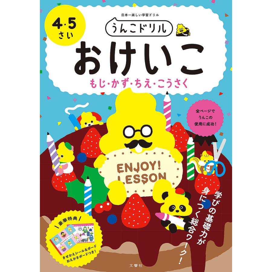 文響社 うんこドリルおけいこもじ・かず・ちえ・こうさく 日本一楽しい学習ドリル 4・5さい