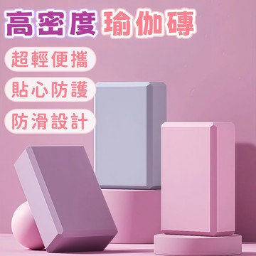 隔日到貨⚡瑜伽磚 高密度瑜伽磚 防滑瑜珈磚 瑜珈輔具 瑜珈枕頭 健身磚 壓腿磚 輔助瑜珈墊 EVA 瑜珈塊 泡沫磚 健身