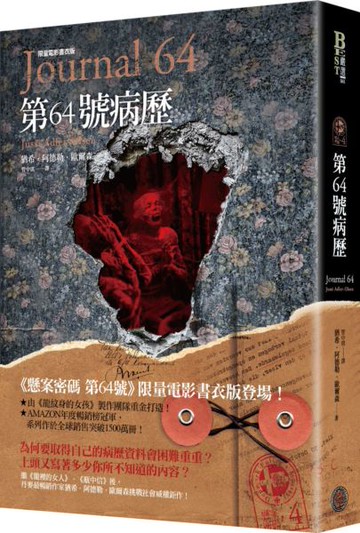 懸案密碼4：第64號病歷（限量電影書衣版）【城邦讀書花園】