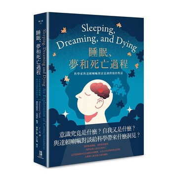 睡眠、夢和死亡過程：科學家與達賴喇嘛探討意識問題的對話