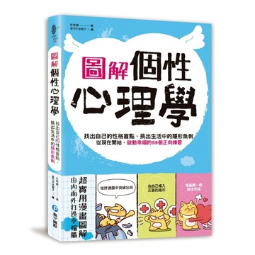 圖解‧個性心理學：找出自己的性格盲點、挑出生活中的隱形魚刺[二手書_良好]