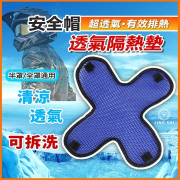 透氣隔熱墊 安全帽 內襯 內襯套 透氣 散熱 除臭 涼感 可拆洗 重複使用 安全帽內襯