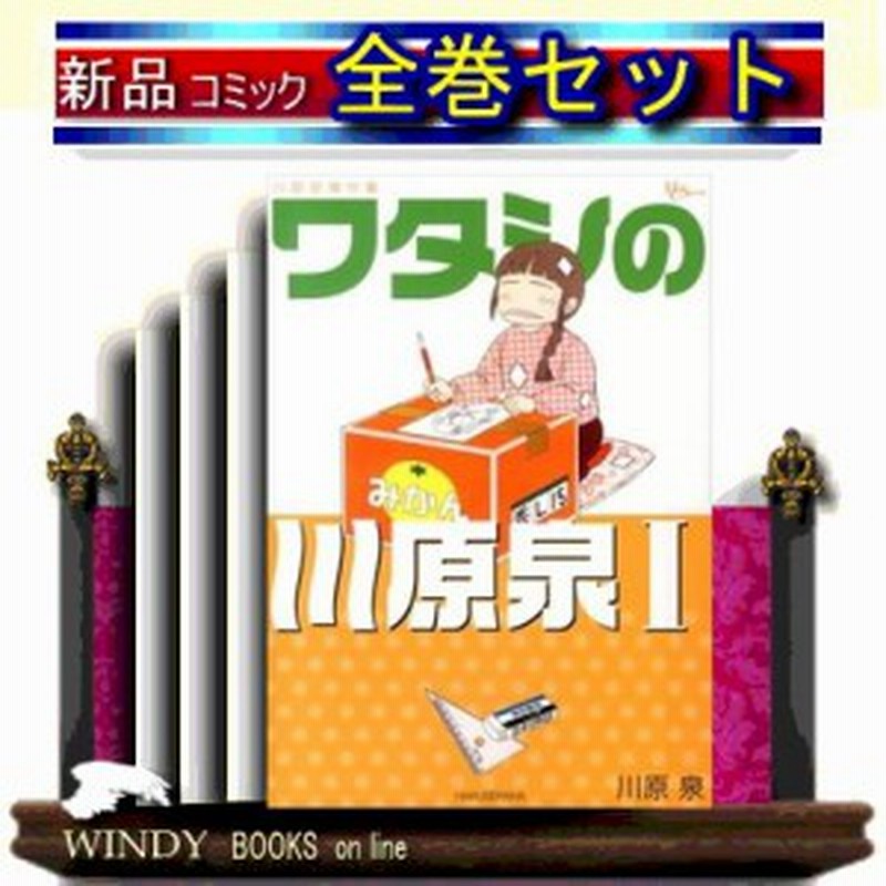 ワタシの川原泉 全巻セット １ー５ 巻 笑う大天使 通販 Lineポイント最大1 0 Get Lineショッピング